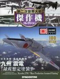 【中古】ホビー雑誌 付録付)第二次世界大戦傑作機コレクション全国版 100