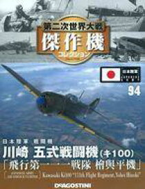 【中古】ホビー雑誌 付録付)第二次世界大戦傑作機コレクション全国版 94