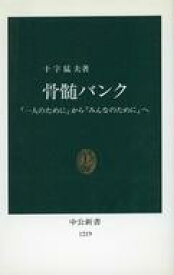 【中古】新書 ≪医学≫ 骨髄バンク【中古】afb