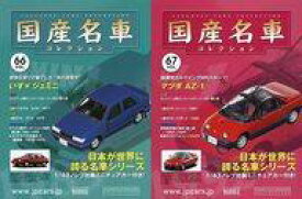 【中古】ホビー雑誌 セット)付録付)隔週刊国産名車コレクション全国版 66＆67