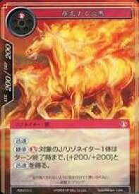 【中古】フォース オブ ウィル/C/リゾネイター/炎/ラピスクラスタ第3弾ブースターパック「聖魔大戦」 RDE-015[C]：(Foil)疾走する炎馬