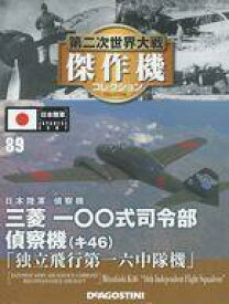 【中古】ホビー雑誌 付録付)第二次世界大戦傑作機コレクション全国版 89