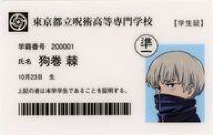 楽天市場 中古 キャラカード 狗巻棘 学生証 アニメ 呪術廻戦展 後期 京都姉妹校交流会 起首雷同 編 後期入場特典 ネットショップ駿河屋 楽天市場店