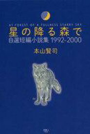 【中古】単行本(小説・エッセイ) ≪日本文学≫ 星の降る森で 自選短編小説集 1992-2000【中古】afb