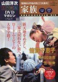 【中古】ホビー雑誌 山田洋次・名作映画DVDマガジン 3