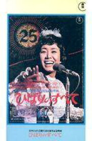 【中古】洋TV VHS ひばりのすべて(’71東宝)