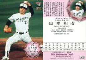 【中古】BBM/レギュラーカード/阪神タイガース/BBM2014 プロ野球80周年カード・投手編 43 [レギュラーカード] ： 山本和行