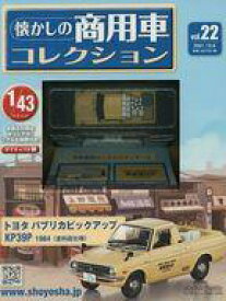 【中古】ホビー雑誌 付録付)懐かしの商用車コレクション 22