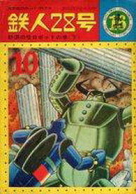 【中古】その他コミック 鉄人28号(カッパ・コミックス)(16)