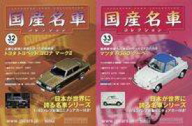 【中古】ホビー雑誌 セット)付録付)隔週刊国産名車コレクション全国版 32＆33