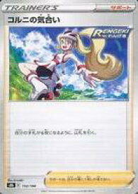 【中古】ポケモンカードゲーム/サポート/ソード＆シールド ハイクラスパック VMAXクライマックス 152/184：(パラレル)コルニの気合い