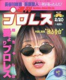 【中古】スポーツ雑誌 週刊プロレス 1996年2月20日号 No.717