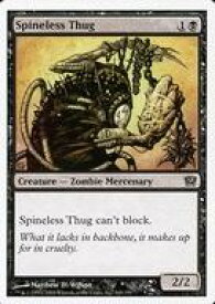 【中古】マジックザギャザリング/英語版/C/黒/第9版 165/350[C]：【9ED】Spineless Thug/骨なしの凶漢