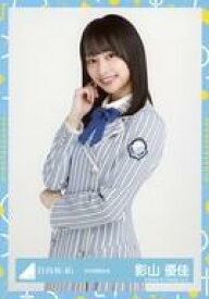 【中古】生写真(乃木坂46)/アイドル/日向坂46 影山優佳/上半身/日向坂46ランダム生写真【2021秋冬制服衣装】