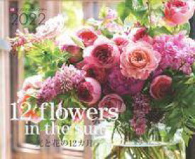 【中古】カレンダー 花カレンダー 12flowers in the sun 光と花の12ヵ月 2022年オリジナルカレンダー LEE 2022年1月号特別付録