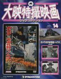 【中古】ホビー雑誌 DVD付)大映特撮映画DVDコレクション 全国版 14