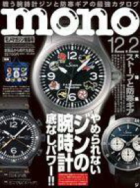 【中古】カルチャー雑誌 モノマガジン 2021年12月2日号