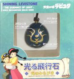 【中古】おもちゃ 光る飛行石 光のみちびき 「天空の城ラピュタ」 どんぐり共和国限定