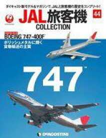 【中古】ホビー雑誌 付録付)JAL旅客機コレクション 全国版 44