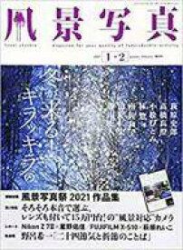 【中古】カルチャー雑誌 ≪写真≫ 付録付)風景写真 2021年1・2月号