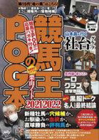 【中古】カルチャー雑誌 競馬王のPOG本 2021-2022