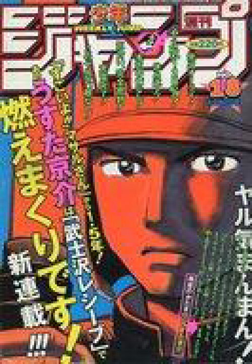楽天市場 中古 コミック雑誌 週刊少年ジャンプ 1999年4月12日号 No 18 ネットショップ駿河屋 楽天市場店