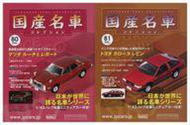 【中古】ホビー雑誌 セット)付録付)隔週刊国産名車コレクション全国版 80＆81