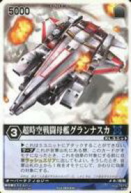【中古】レンジャーズストライク/N/XGATHER ザ・チケットブレイカー XG5-085[N]：超時空戦闘母艦グランナスカ