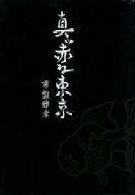 【中古】その他コミック 真ッ赤な東京 / 常盤雅幸