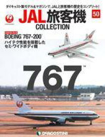 【中古】ホビー雑誌 付録付)JAL旅客機コレクション 全国版 50