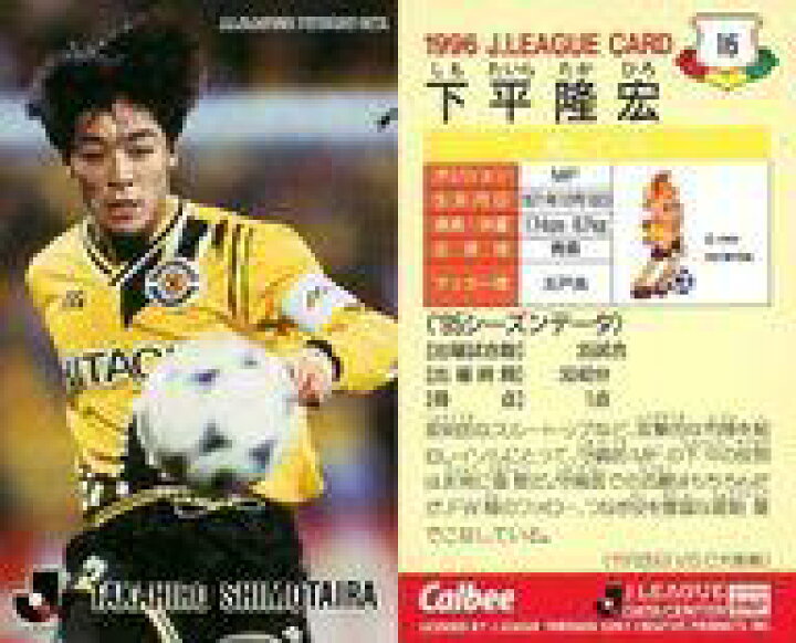楽天市場 中古 スポーツ Jリーグ選手カード Jリーグチップス1996 柏レイソル 16 Jリーグ選手カード 下平 隆宏 ネットショップ駿河屋 楽天市場店