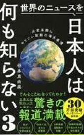 【中古】新書 ≪社会科学≫ 世界のニュースを日本人は何も知らない3 大変革期にやりたい放題の海外事情 【中古】afb