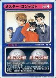 【中古】アニメ系トレカ/C/リーフファイトTCG ビギニングエディション ver.3.01 [C]：ミスター・コンテスト