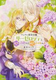 【中古】B6コミック ツンデレ悪役令嬢リーゼロッテと実況の遠藤くんと解説の小林さん(4) / 逆木ルミヲ