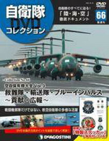 【中古】ミリタリー雑誌 付録付)自衛隊DVDコレクション全国版 66