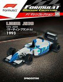 【中古】ホビー雑誌 付録付)F1マシンコレクション全国版 125