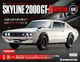 【中古】ホビー雑誌 付録付)週刊 スカイライン2000GT-R 全国版 69