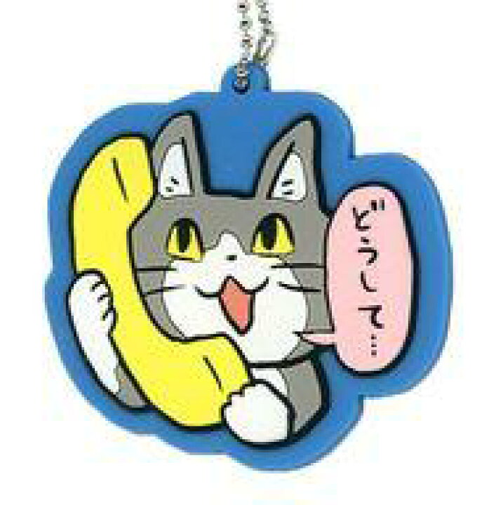 楽天市場 中古 キーホルダー マスコット キャラクター どうして 電話猫ラバーキーチェーン ネットショップ駿河屋 楽天市場店
