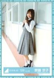 【中古】生写真(乃木坂46)/アイドル/日向坂46 齊藤京子/全身/日向坂46 ランダム生写真【「声の足跡」MVロケーション衣装】