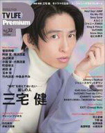 【中古】芸能雑誌 TV LIFE Premium Vol.32 2022年3月号
