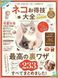 【中古】動物・ペット雑誌 ネコお得技大全