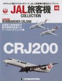 【中古】ホビー雑誌 付録付)JAL旅客機コレクション 全国版 46