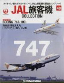 【中古】ホビー雑誌 付録付)JAL旅客機コレクション 全国版 48