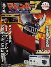 【中古】ホビー雑誌 付録付)鉄の城 マジンガーZ 巨大メタル・ギミックモデルをつくる 34