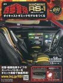 【中古】ホビー雑誌 付録付)週刊 西部警察 MACHINE RS-1 ダイキャストギミックモデルをつくる 31