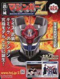 【中古】ホビー雑誌 付録付)鉄の城 マジンガーZ 巨大メタル・ギミックモデルをつくる 29