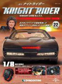 【中古】ホビー雑誌 付録付)週刊 ナイトライダー 全国版 22