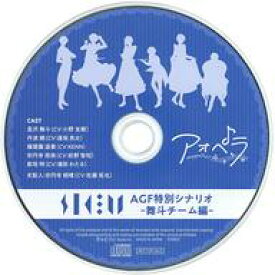 【中古】アニメ系CD アオペラ -aoppella!?- AGFオリジナルドラマCD 奏ヶ坂文化祭へようこそ！ メイド＆執事で売上バトル!? -舞斗チーム編-