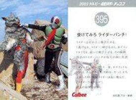 【中古】アニメ系トレカ/2003 カルビー 仮面ライダー チップス 395：受けてみろライダーパンチ!