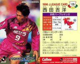 【中古】スポーツ/Jリーグ選手カード/Jリーグチップス1996/京都パープルサンガ 135 [Jリーグ選手カード] ： 西田 吉洋